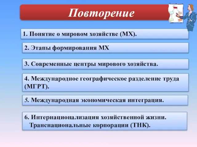 1. Понятие о мировом хозяйстве (МХ). 2. Этапы формирования МХ 3.