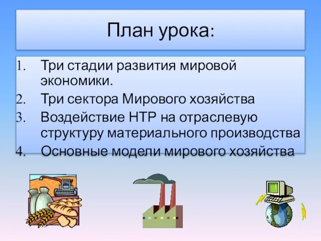 План урока: Три стадии развития мировой экономики. Три сектора Мирового хозяйства