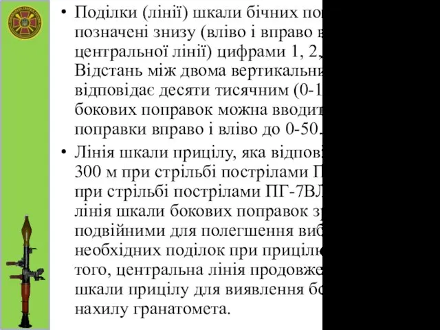 Поділки (лінії) шкали бічних поправок позначені знизу (вліво і вправо від