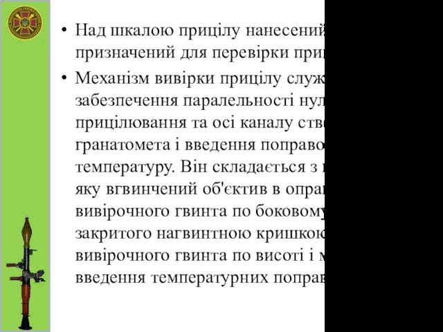 Над шкалою прицілу нанесений знак „+”, призначений для перевірки прицілу. Механізм