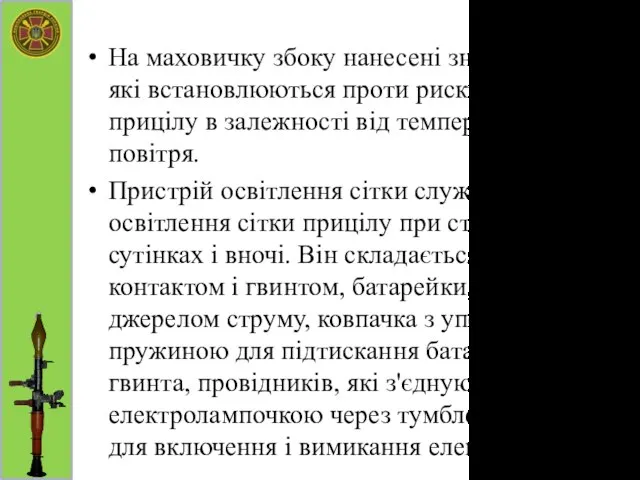 На маховичку збоку нанесені знаки «+» і «-», які встановлюються проти