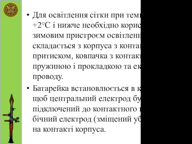 Для освітлення сітки при температурах від +2°С і нижче необхідно користатися