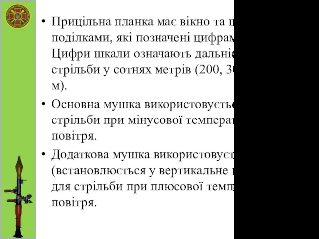 Прицільна планка має вікно та шкалу з поділками, які позначені цифрами