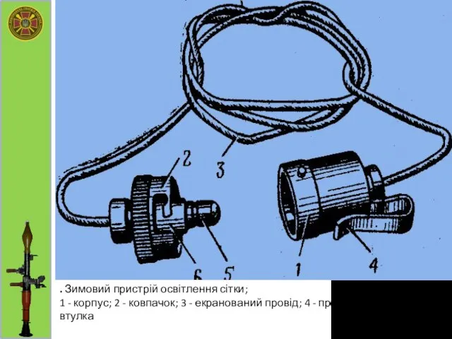 . Зимовий пристрій освітлення сітки; 1 - корпус; 2 - ковпачок;