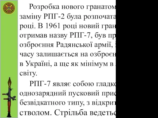 Розробка нового гранатомета на заміну РПГ-2 була розпочата в 1958 році.