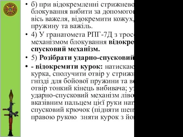 б) при відокремленні стрижневого механізму блокування вибити за допомогою вибивача вісь