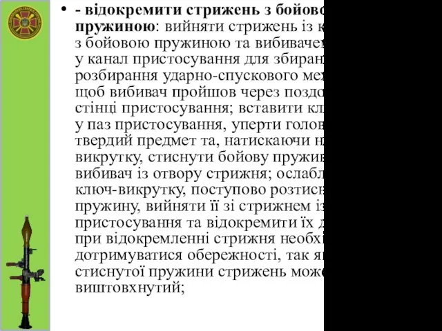 - відокремити стрижень з бойовою пружиною: вийняти стрижень із корпуса разом