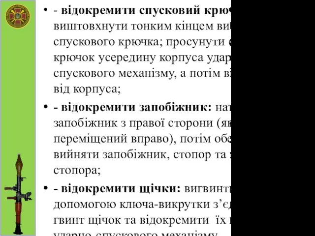 - відокремити спусковий крючок: виштовхнути тонким кінцем вибивача вісь спускового крючка;