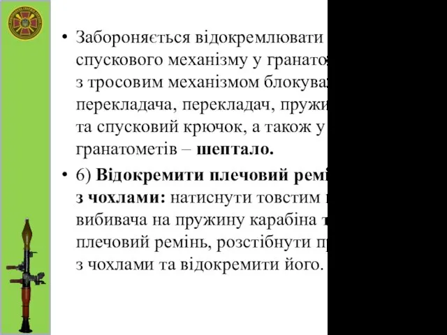 Забороняється відокремлювати від ударно-спускового механізму у гранатомета РПГ-7Д з тросовим механізмом