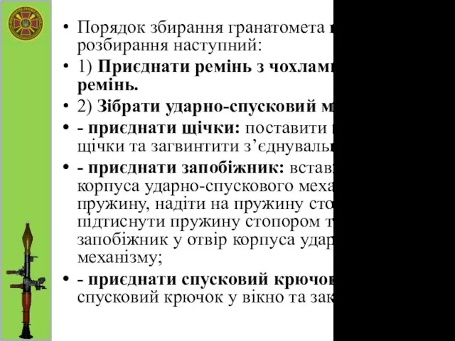 Порядок збирання гранатомета після повного розбирання наступний: 1) Приєднати ремінь з