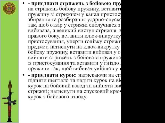 - приєднати стрижень з бойовою пружиною: надіти на стрижень бойову пружину,