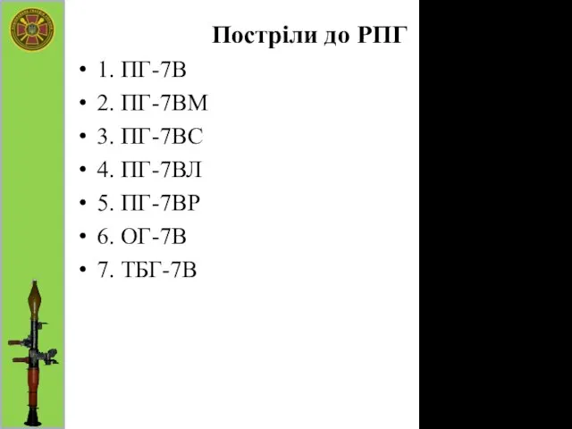 Постріли до РПГ 1. ПГ-7В 2. ПГ-7ВМ 3. ПГ-7ВС 4. ПГ-7ВЛ