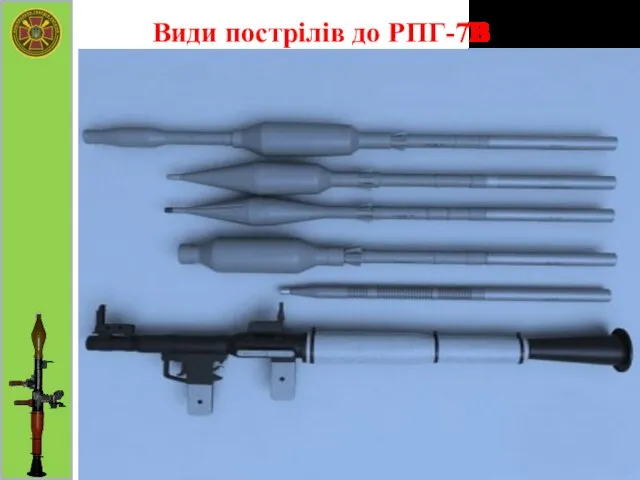 Види пострілів до РПГ-7В