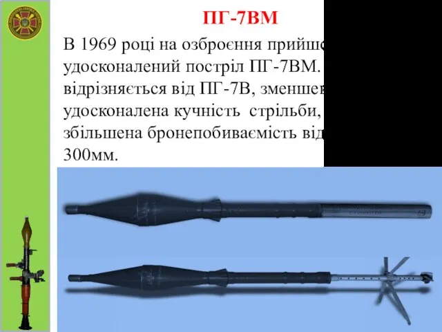 ПГ-7ВМ В 1969 році на озброєння прийшов більш удосконалений постріл ПГ-7ВМ.