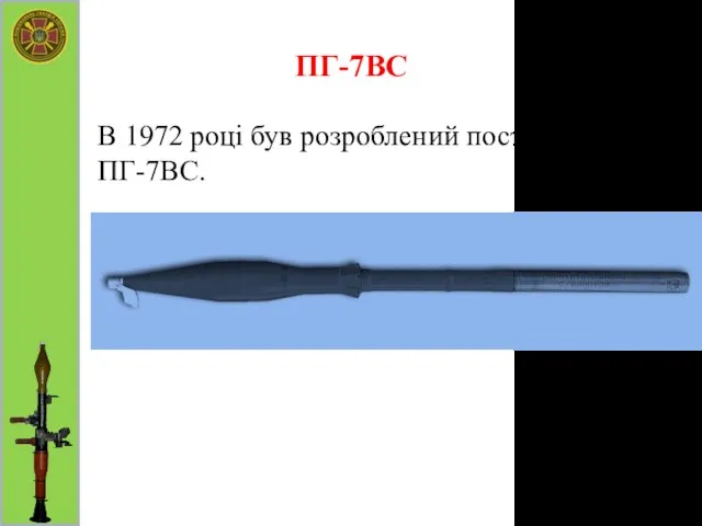 ПГ-7ВС В 1972 році був розроблений постріл ПГ-7ВС.