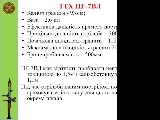 ТТХ ПГ-7ВЛ Калібр гранати - 93мм; Вага – 2,6 кг; Ефективна