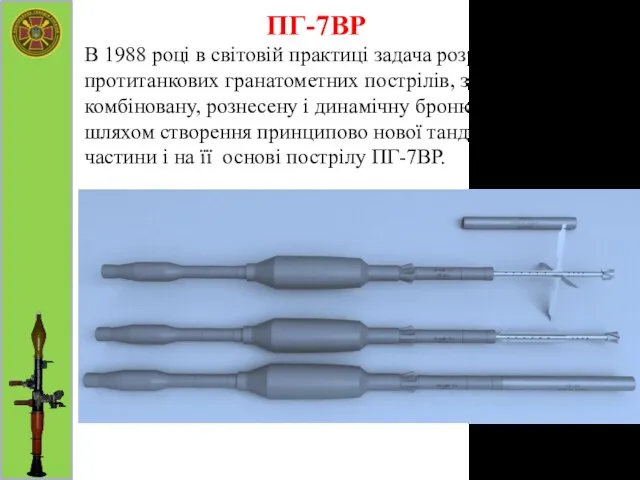 ПГ-7ВР В 1988 році в світовій практиці задача розробки протитанкових гранатометних