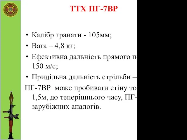 ТТХ ПГ-7ВР Калібр гранати - 105мм; Вага – 4,8 кг; Ефективна