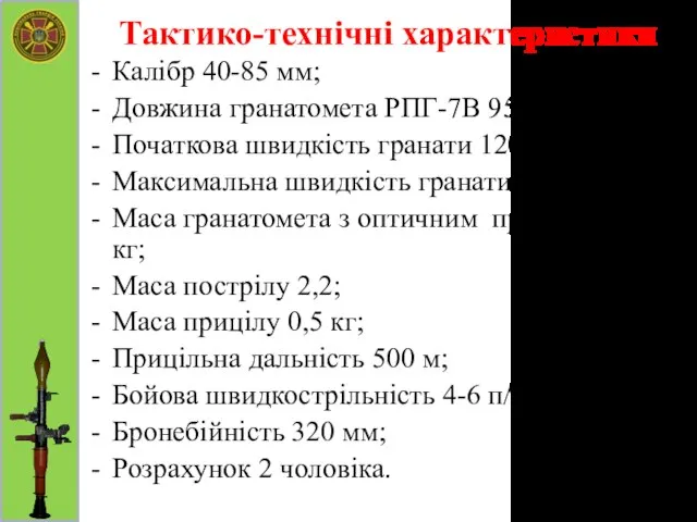 Тактико-технічні характеристики Калібр 40-85 мм; Довжина гранатомета РПГ-7В 950 мм; Початкова