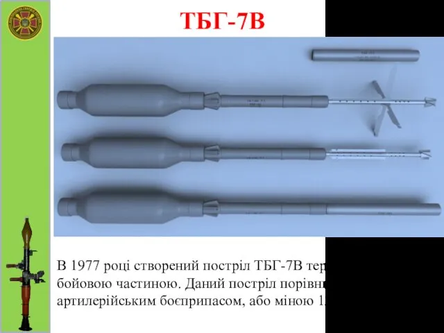 ТБГ-7В В 1977 році створений постріл ТБГ-7В термобаричною бойовою частиною. Даний