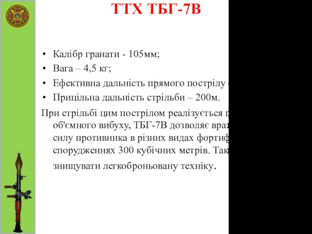 ТТХ ТБГ-7В Калібр гранати - 105мм; Вага – 4,5 кг; Ефективна