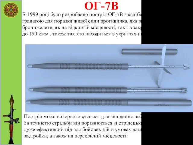 ОГ-7В В 1999 році було розроблено постріл ОГ-7В з каліберною осколковою