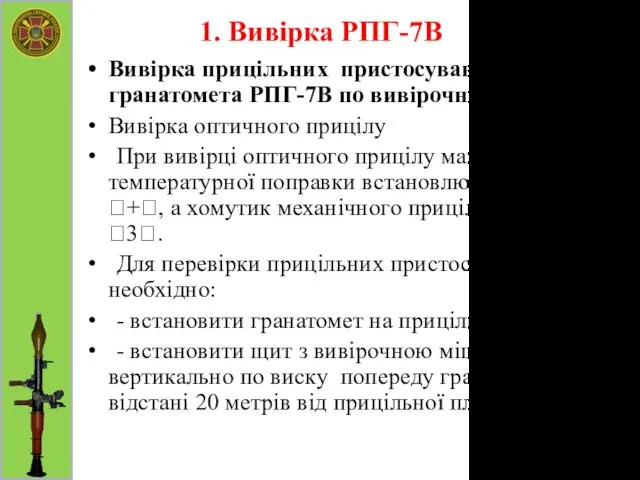 1. Вивірка РПГ-7В Вивірка прицільних пристосувань гранатомета РПГ-7В по вивірочній мішені.