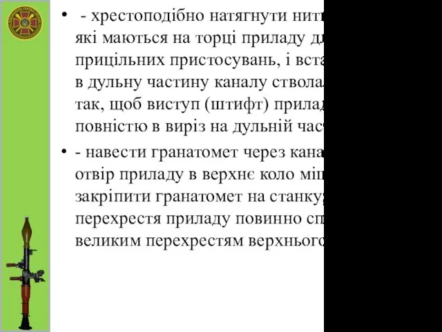 - хрестоподібно натягнути нитки в прорізях, які маються на торці приладу