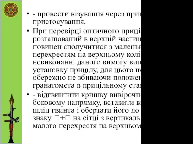 - провести візування через прицільні пристосування. При перевірці оптичного прицілу знак