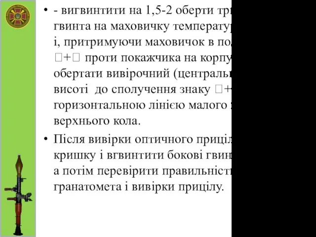 - вигвинтити на 1,5-2 оберти три бокових гвинта на маховичку температурної