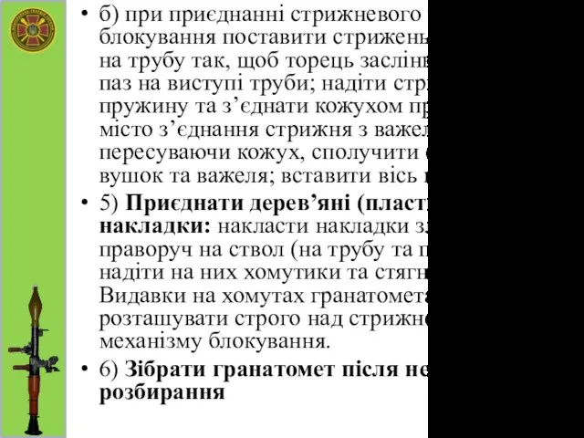 б) при приєднанні стрижневого механізму блокування поставити стрижень з заслінкою на