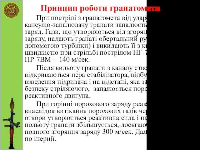 Принцип роботи гранатомета При пострілі з гранатомета від удару бойка по