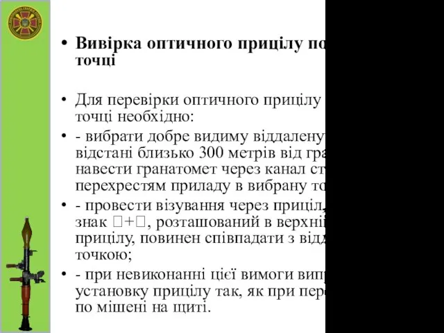 Вивірка оптичного прицілу по віддаленій точці Для перевірки оптичного прицілу по