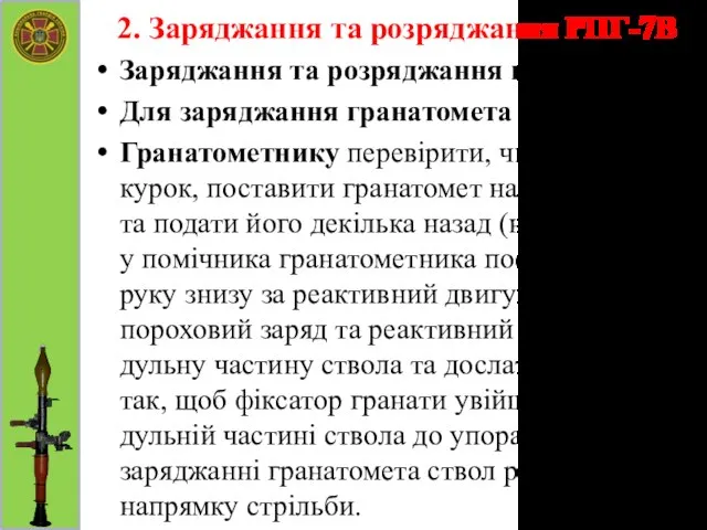 2. Заряджання та розряджання РПГ-7В Заряджання та розряджання гранатомету Для заряджання