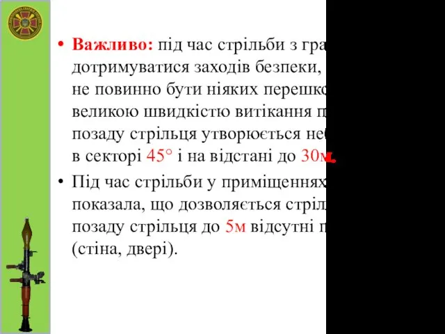 Важливо: під час стрільби з гранатомета дотримуватися заходів безпеки, за стріляючим