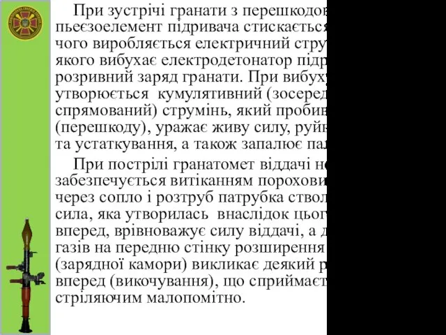 При зустрічі гранати з перешкодою (ціллю) пьеєзоелемент підривача стискається, в результаті