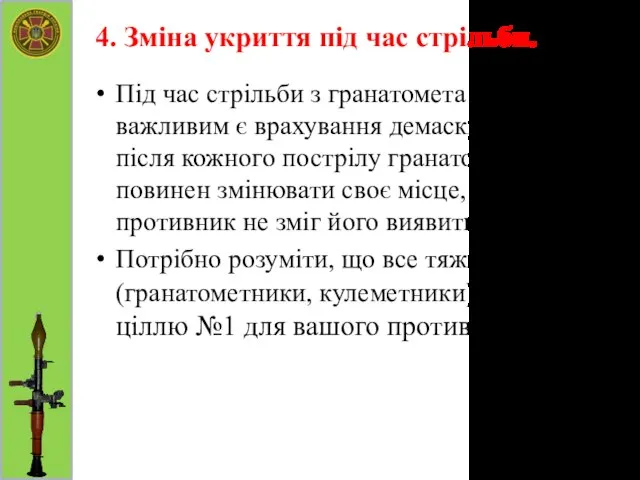 4. Зміна укриття під час стрільби. Під час стрільби з гранатомета