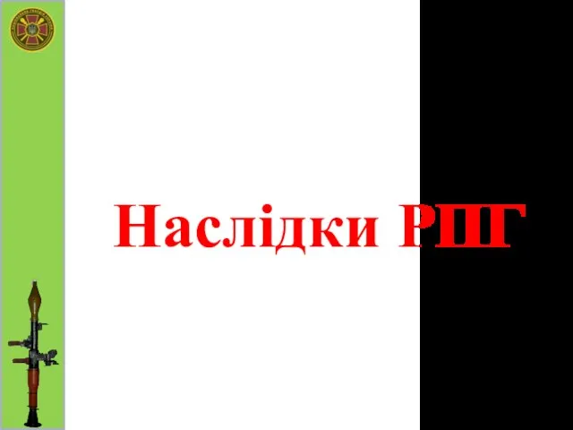 Наслідки РПГ