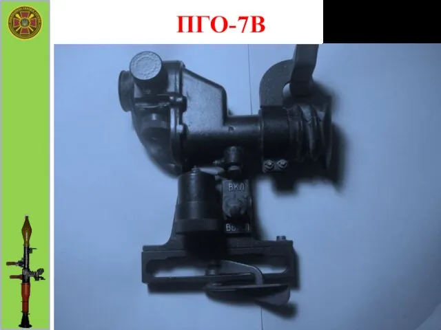 ПГО-7В