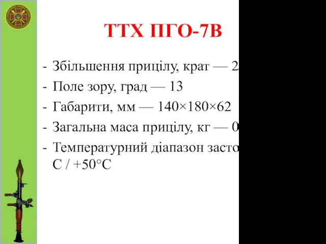 ТТХ ПГО-7В Збільшення прицілу, крат — 2,7 Поле зору, град —