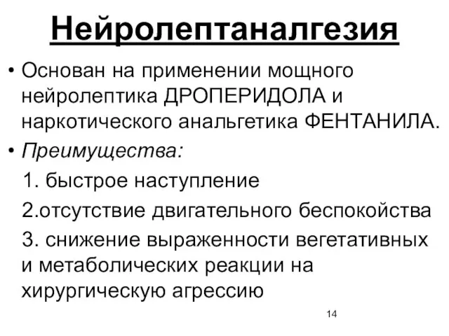 Нейролептаналгезия Основан на применении мощного нейролептика ДРОПЕРИДОЛА и наркотического анальгетика ФЕНТАНИЛА.