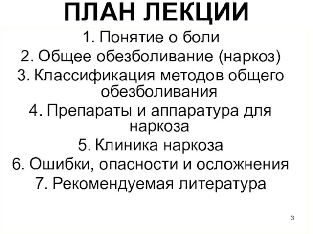 ПЛАН ЛЕКЦИИ Понятие о боли Общее обезболивание (наркоз) Классификация методов общего