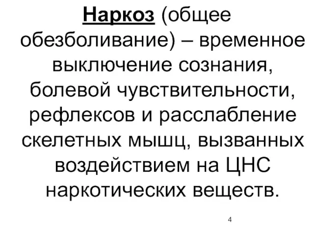 Наркоз (общее обезболивание) – временное выключение сознания, болевой чувствительности, рефлексов и