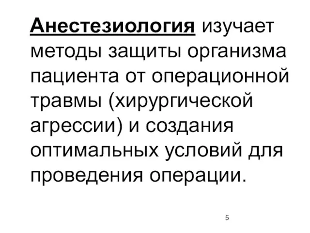 Анестезиология изучает методы защиты организма пациента от операционной травмы (хирургической агрессии)