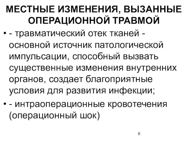 МЕСТНЫЕ ИЗМЕНЕНИЯ, ВЫЗАННЫЕ ОПЕРАЦИОННОЙ ТРАВМОЙ - травматический отек тканей - основной