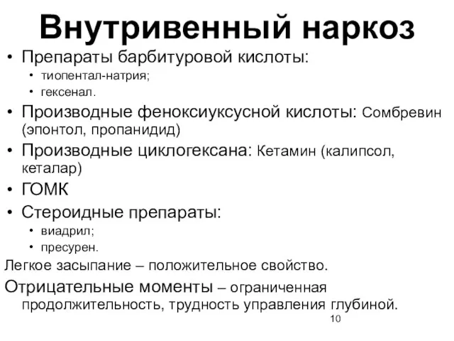 Внутривенный наркоз Препараты барбитуровой кислоты: тиопентал-натрия; гексенал. Производные феноксиуксусной кислоты: Сомбревин