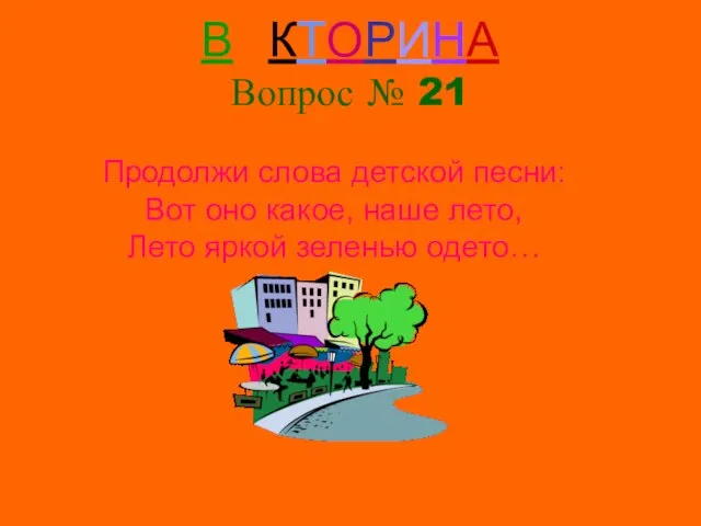 ВИКТОРИНА Вопрос № 21 Продолжи слова детской песни: Вот оно какое,