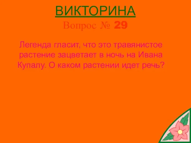 ВИКТОРИНА Вопрос № 29 Легенда гласит, что это травянистое растение зацветает