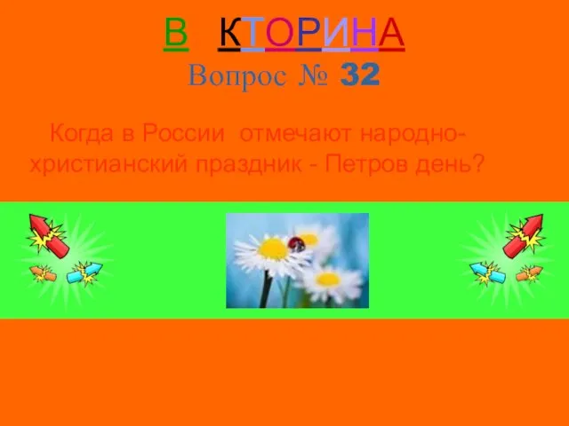 ВИКТОРИНА Вопрос № 32 Когда в России отмечают народно-христианский праздник - Петров день?