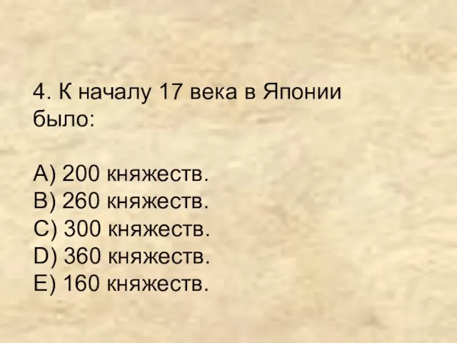 4. К началу 17 века в Японии было: А) 200 княжеств.